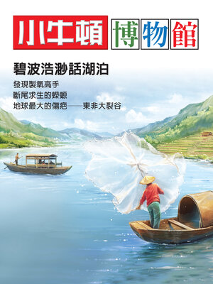 cover image of 小牛頓博物館：碧波浩渺話湖泊
